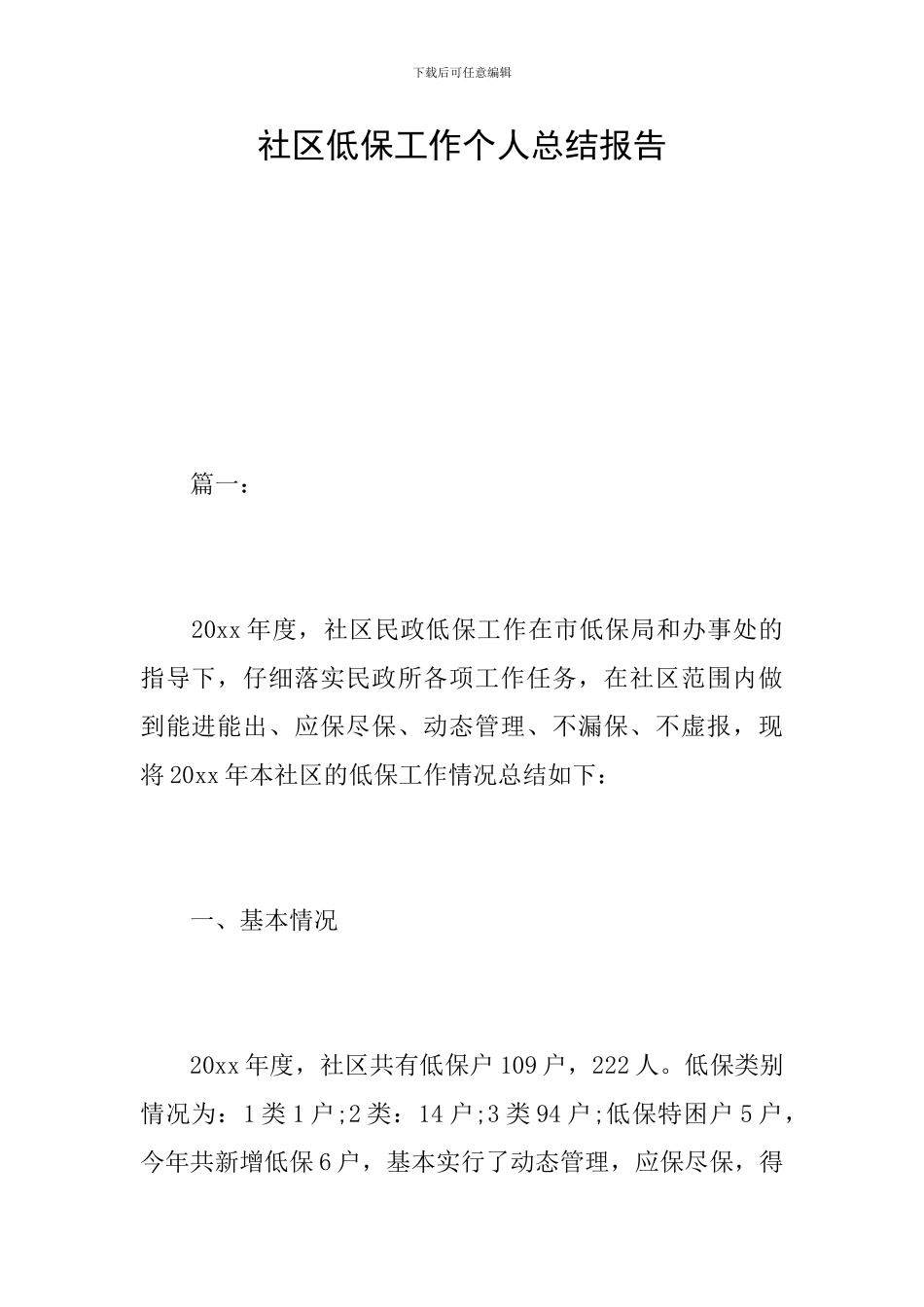 社区低保工作个人总结报告_第1页