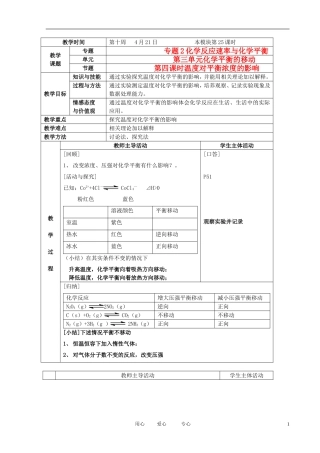 江苏省新沂市王楼中学高中化学 第三单元《化学平衡的移动：温度对平衡浓度的影响》教案 苏教版选修4