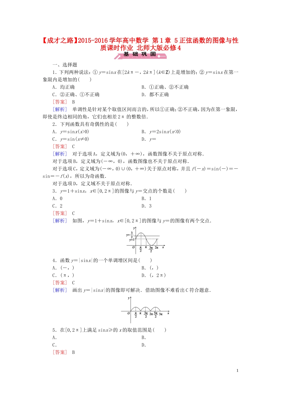 高中数学 第1章 5正弦函数的图像与性质课时作业 北师大版必修4-北师大版高一必修4数学试题_第1页