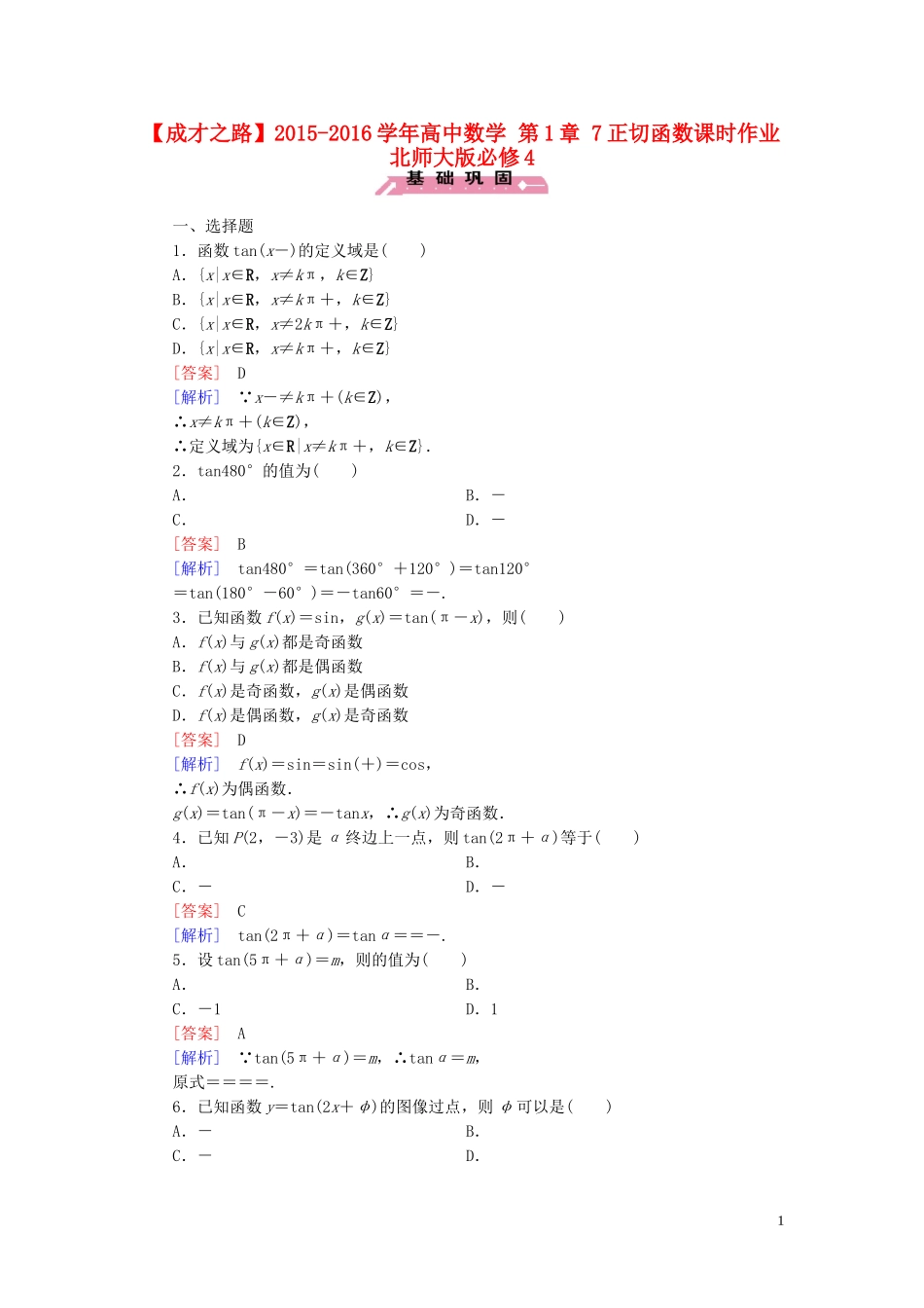 高中数学 第1章 7正切函数课时作业 北师大版必修4-北师大版高一必修4数学试题_第1页