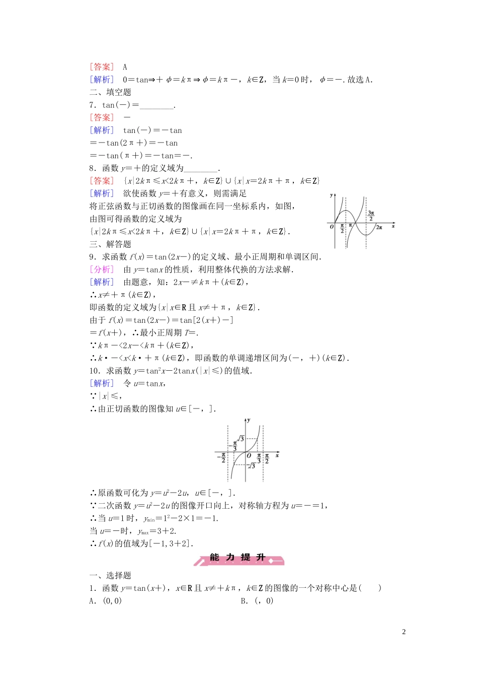 高中数学 第1章 7正切函数课时作业 北师大版必修4-北师大版高一必修4数学试题_第2页