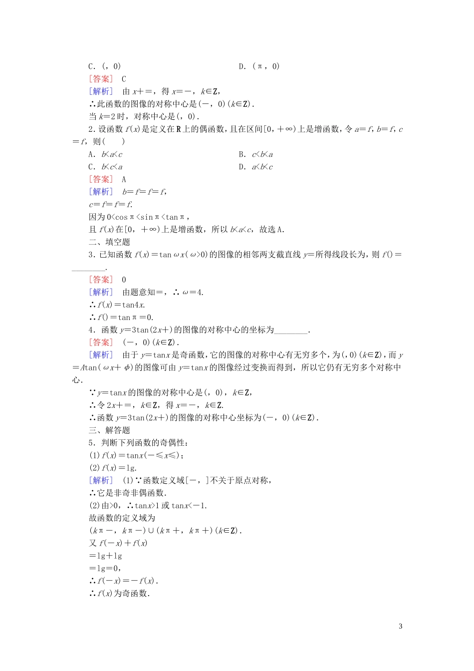 高中数学 第1章 7正切函数课时作业 北师大版必修4-北师大版高一必修4数学试题_第3页