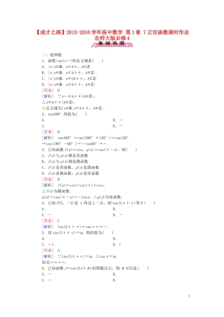 高中数学 第1章 7正切函数课时作业 北师大版必修4-北师大版高一必修4数学试题