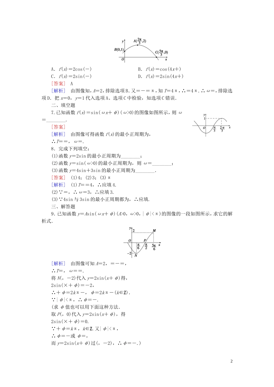高中数学 第1章 8函数y＝Asin(ωx＋φ)的图像与性质课时作业 北师大版必修4-北师大版高一必修4数学试题_第2页