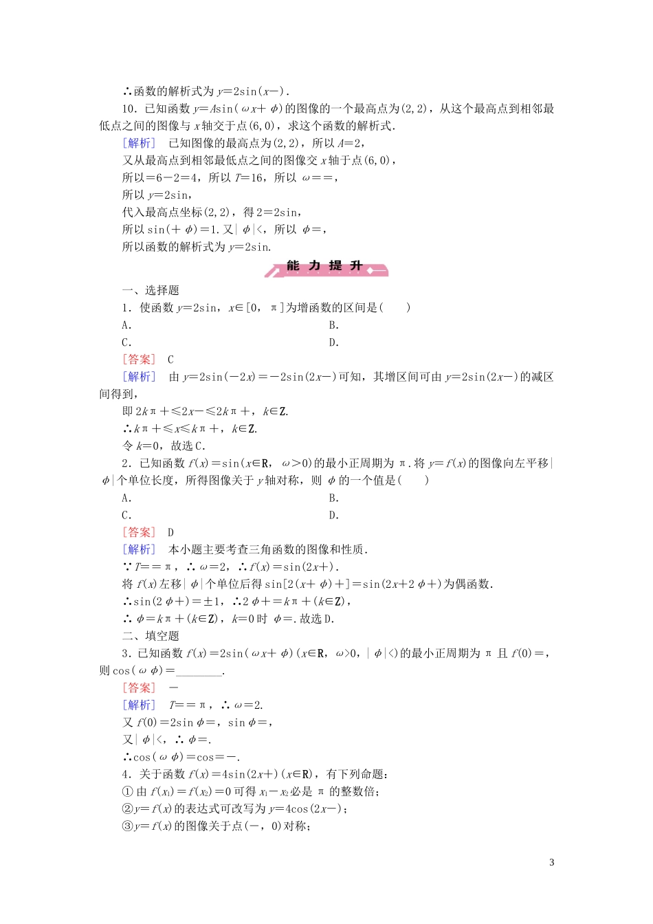 高中数学 第1章 8函数y＝Asin(ωx＋φ)的图像与性质课时作业 北师大版必修4-北师大版高一必修4数学试题_第3页