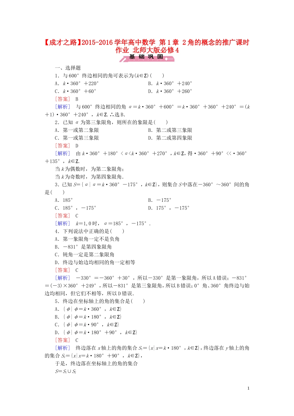 高中数学 第1章 2角的概念的推广课时作业 北师大版必修4-北师大版高一必修4数学试题_第1页