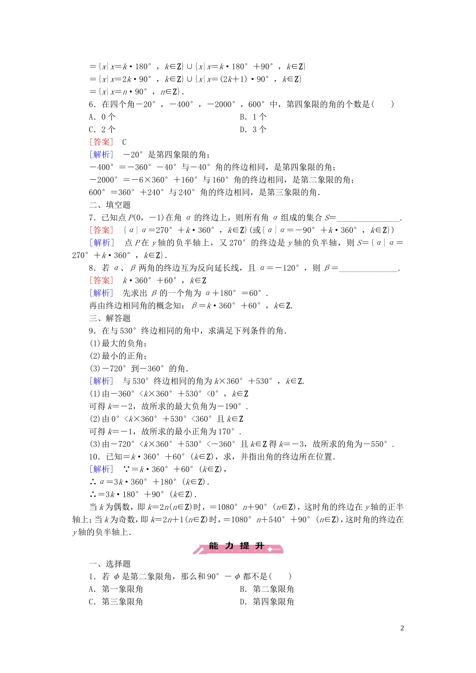 高中数学 第1章 2角的概念的推广课时作业 北师大版必修4-北师大版高一必修4数学试题_第2页