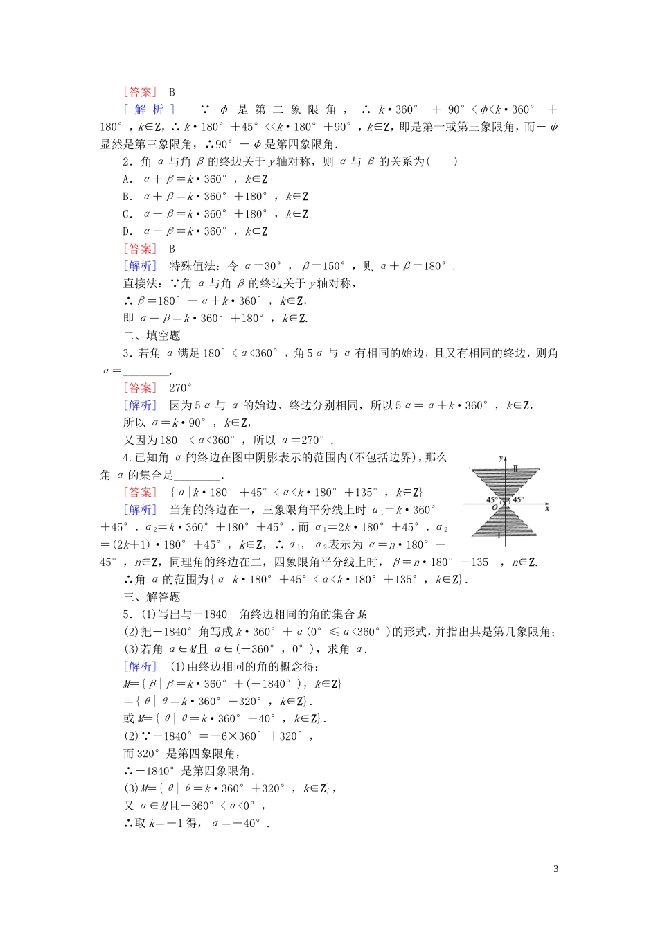 高中数学 第1章 2角的概念的推广课时作业 北师大版必修4-北师大版高一必修4数学试题_第3页