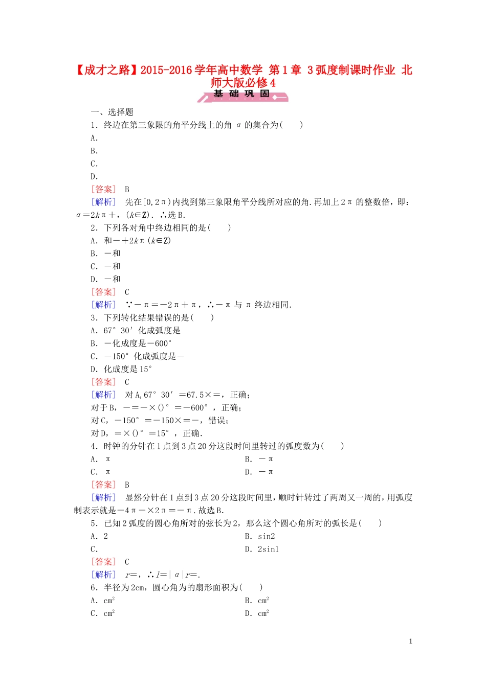 高中数学 第1章 3弧度制课时作业 北师大版必修4-北师大版高一必修4数学试题_第1页
