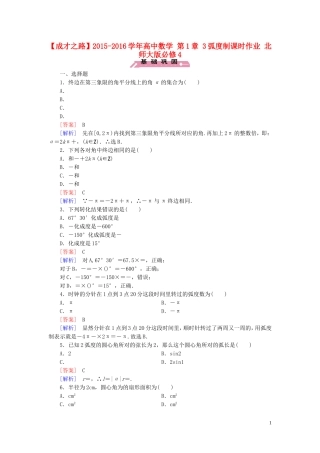 高中数学 第1章 3弧度制课时作业 北师大版必修4-北师大版高一必修4数学试题