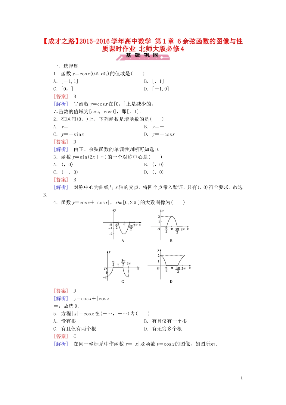 高中数学 第1章 6余弦函数的图像与性质课时作业 北师大版必修4-北师大版高一必修4数学试题_第1页