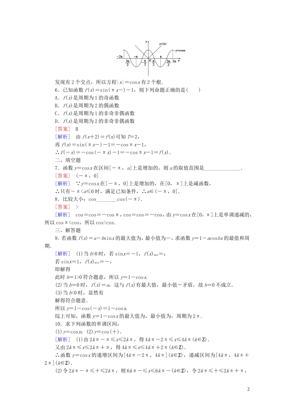 高中数学 第1章 6余弦函数的图像与性质课时作业 北师大版必修4-北师大版高一必修4数学试题_第2页