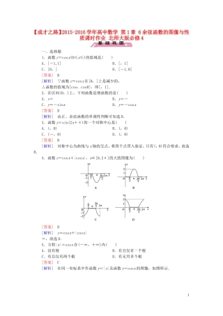 高中数学 第1章 6余弦函数的图像与性质课时作业 北师大版必修4-北师大版高一必修4数学试题