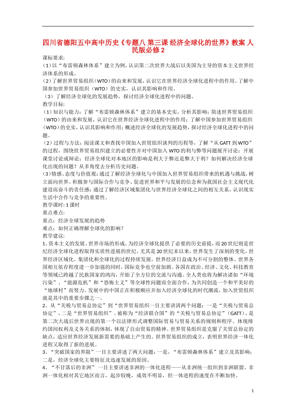 四川省德阳五中高中历史《专题八 第三课 经济全球化的世界》教案 人民版必修2_第1页