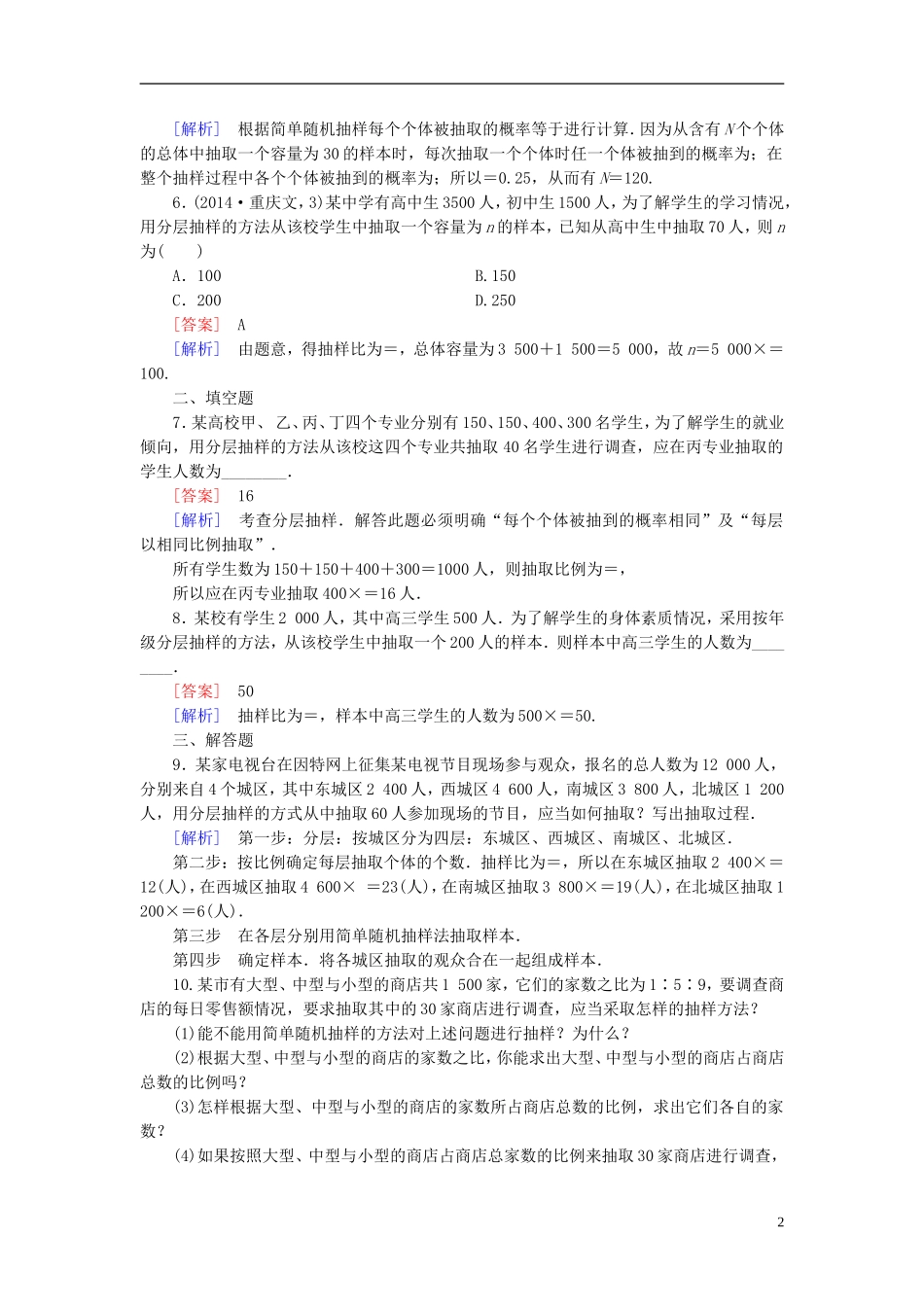 高中数学 第1章 2.2.1分层抽样课时作业（含解析）北师大版必修3-北师大版高一必修3数学试题_第2页