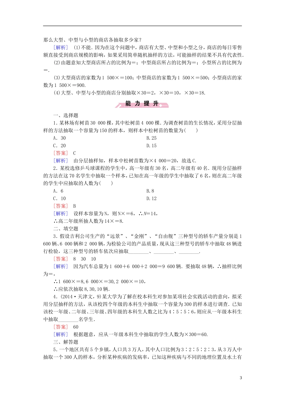 高中数学 第1章 2.2.1分层抽样课时作业（含解析）北师大版必修3-北师大版高一必修3数学试题_第3页