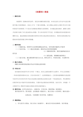 山东省临清三中11-12学年高中语文 4.11 雨霖铃教案 苏教版必修4