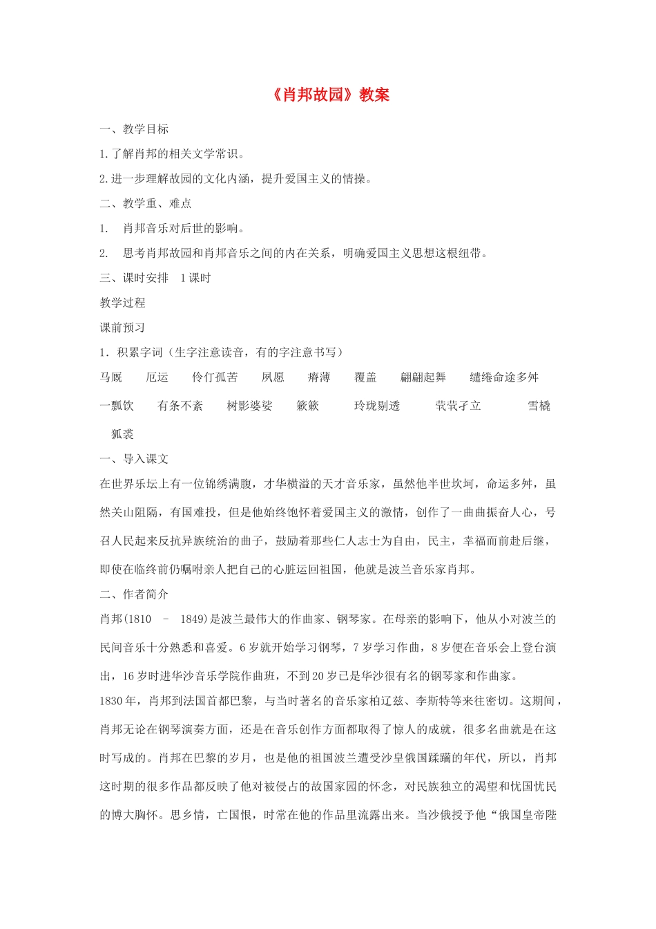 高中语文《肖邦故园》教案2 苏教版必修3_第1页