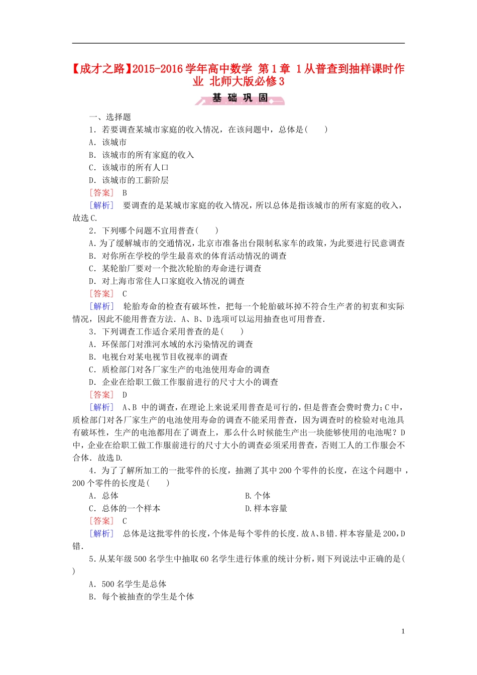 高中数学 第1章 1从普查到抽样课时作业（含解析）北师大版必修3-北师大版高一必修3数学试题_第1页