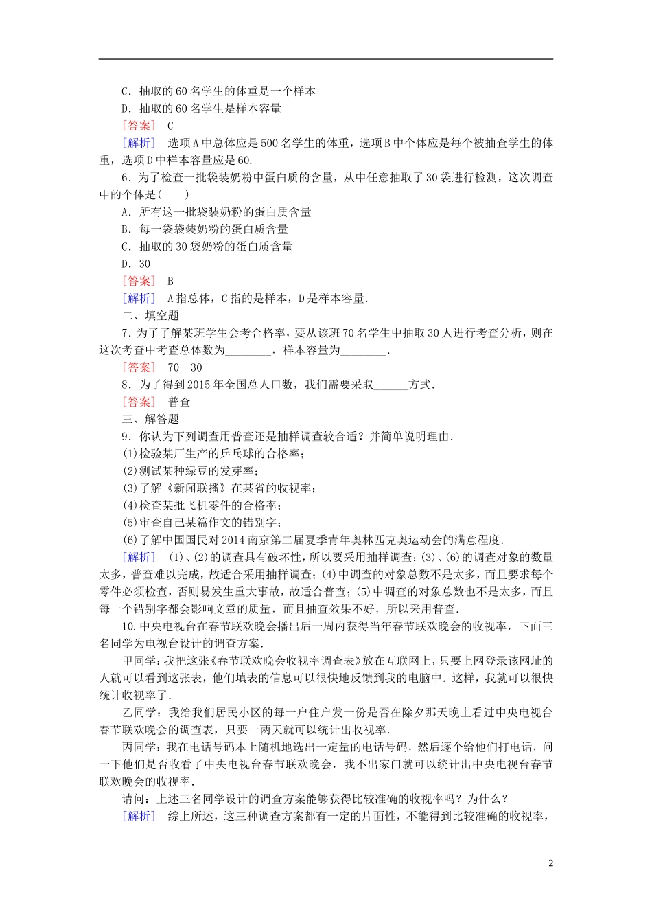高中数学 第1章 1从普查到抽样课时作业（含解析）北师大版必修3-北师大版高一必修3数学试题_第2页
