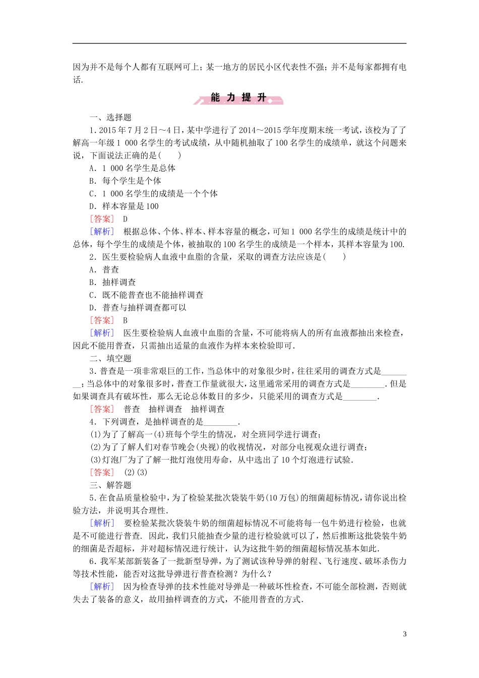 高中数学 第1章 1从普查到抽样课时作业（含解析）北师大版必修3-北师大版高一必修3数学试题_第3页