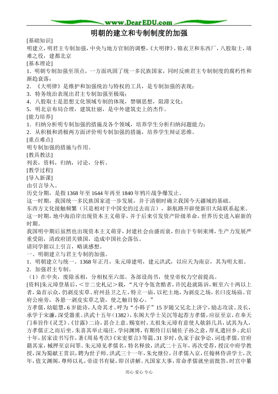 人教版高三历史明朝的建立和专制制度的加强教案_第1页