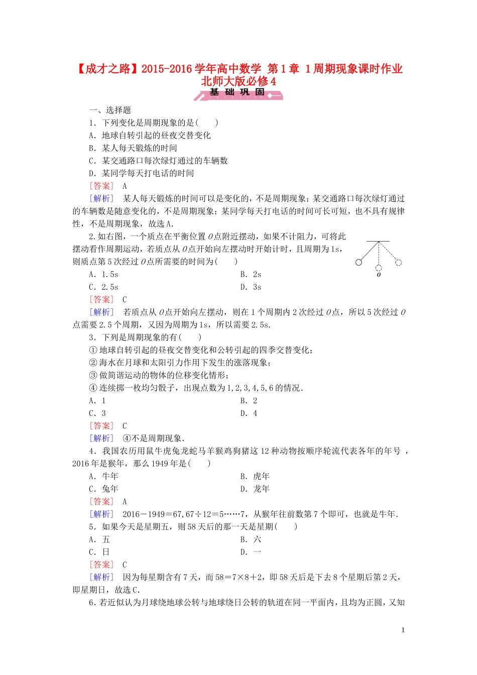 高中数学 第1章 1周期现象课时作业 北师大版必修4-北师大版高一必修4数学试题_第1页
