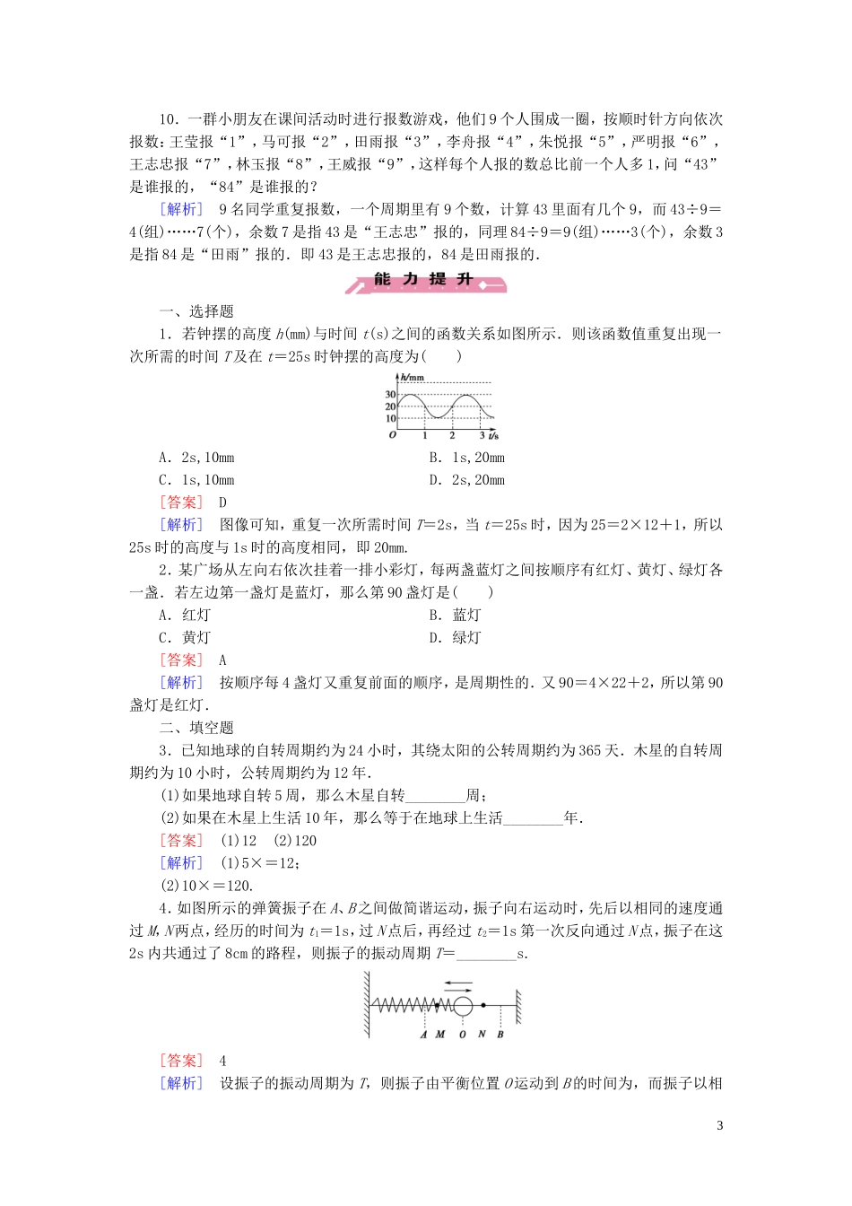 高中数学 第1章 1周期现象课时作业 北师大版必修4-北师大版高一必修4数学试题_第3页