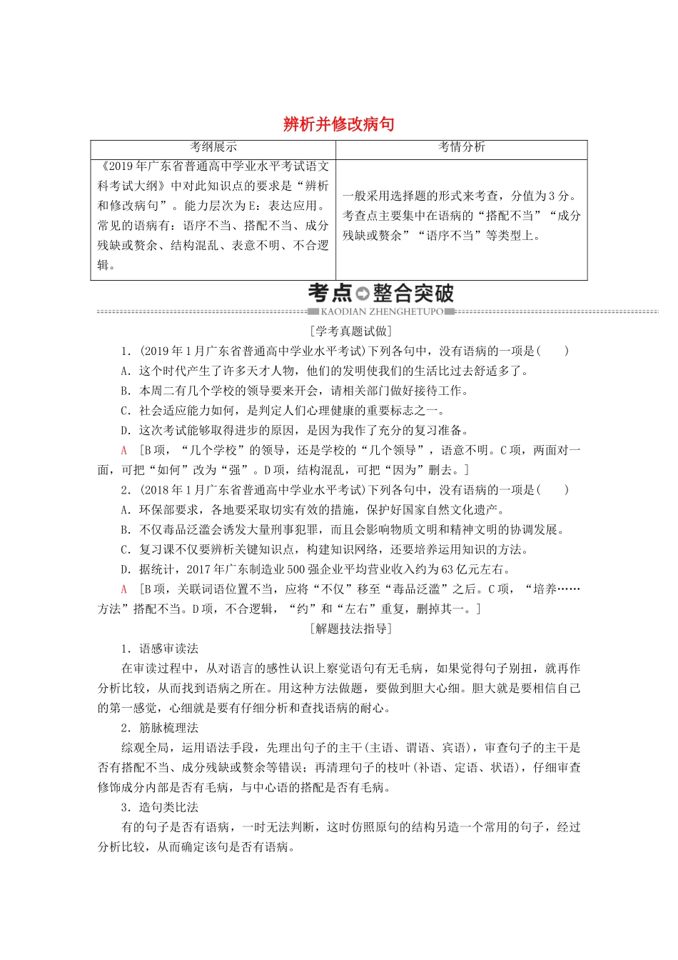 高中语文复习 学业水平测试 第1部分 专题3 辨析并修改病句教案-人教版高二全册语文教案_第1页
