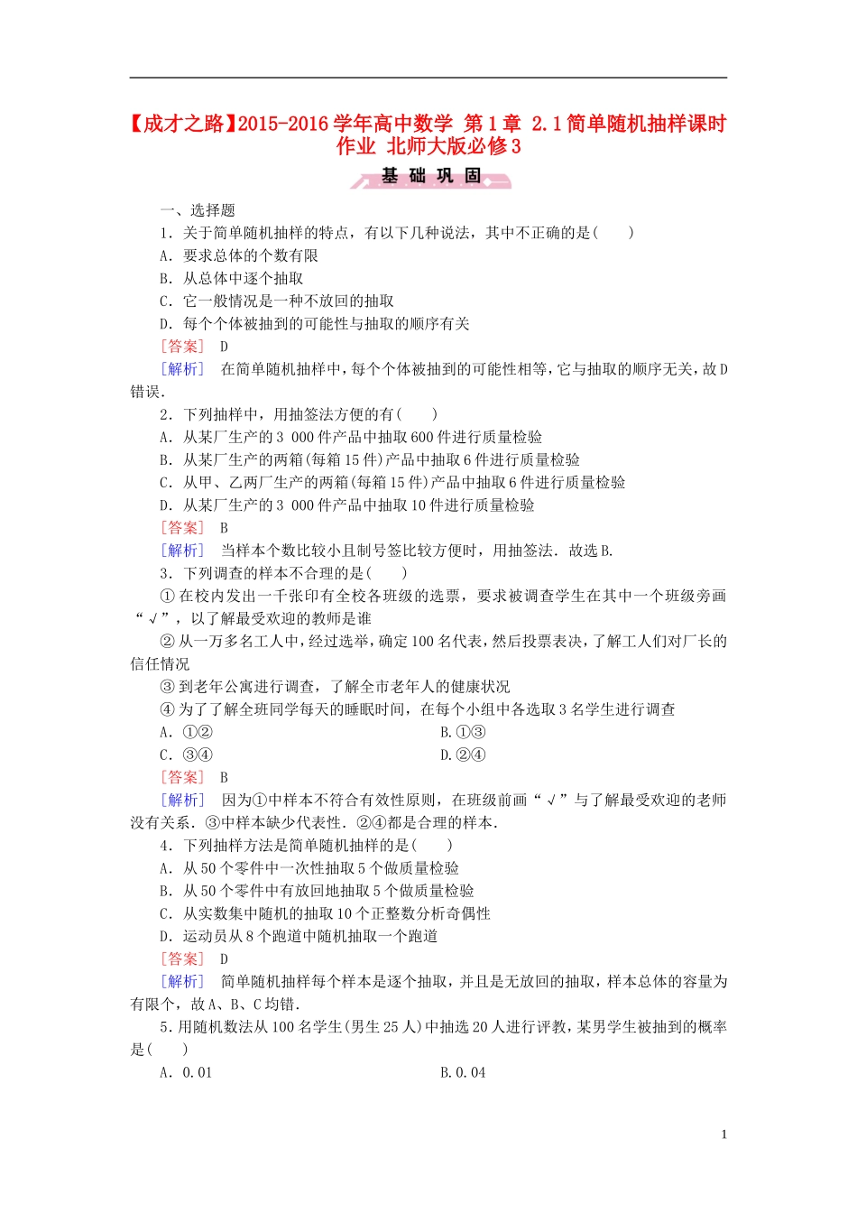 高中数学 第1章 2.1简单随机抽样课时作业（含解析）北师大版必修3-北师大版高一必修3数学试题_第1页