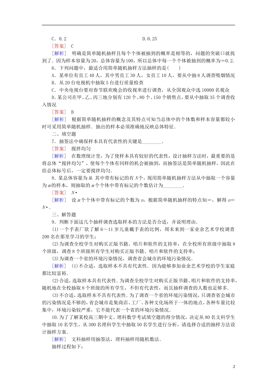 高中数学 第1章 2.1简单随机抽样课时作业（含解析）北师大版必修3-北师大版高一必修3数学试题_第2页