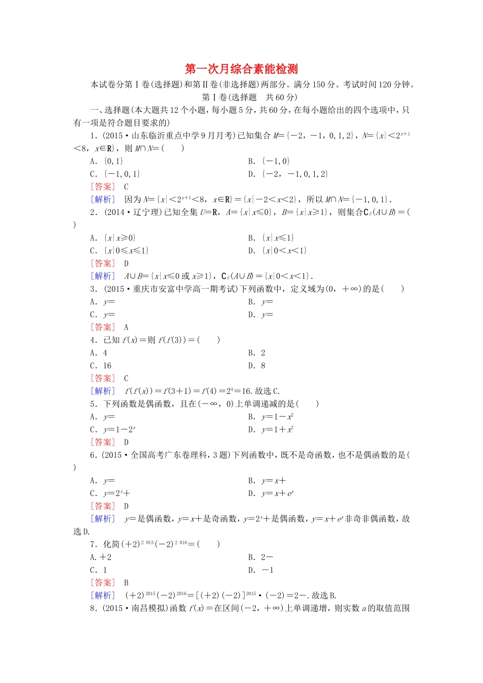 高中数学 第1次月综合素能检测 新人教A版必修1-新人教A版高一必修1数学试题_第1页