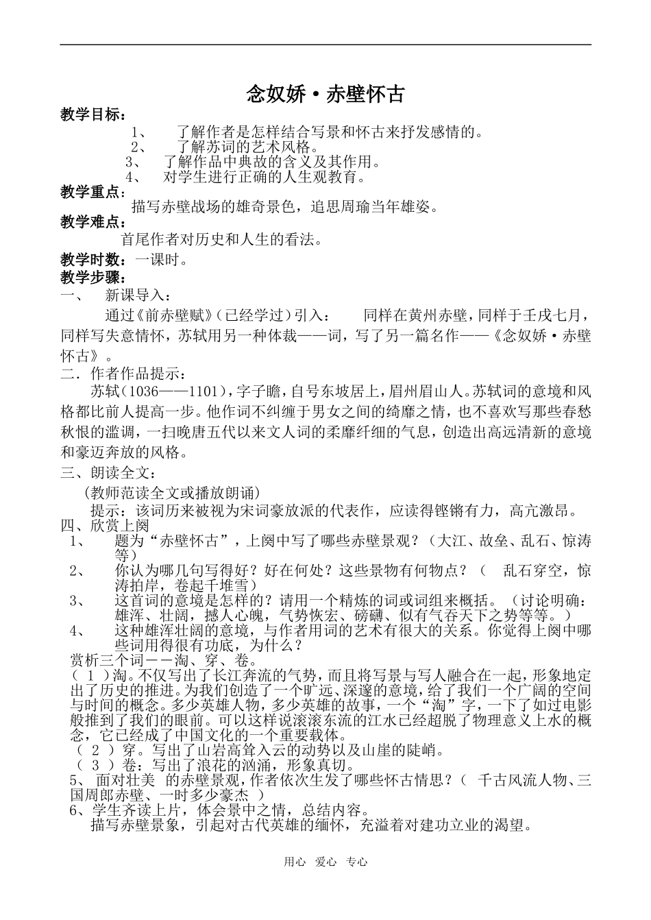 高中语文念奴娇 赤壁怀古 2苏教版必修2_第1页