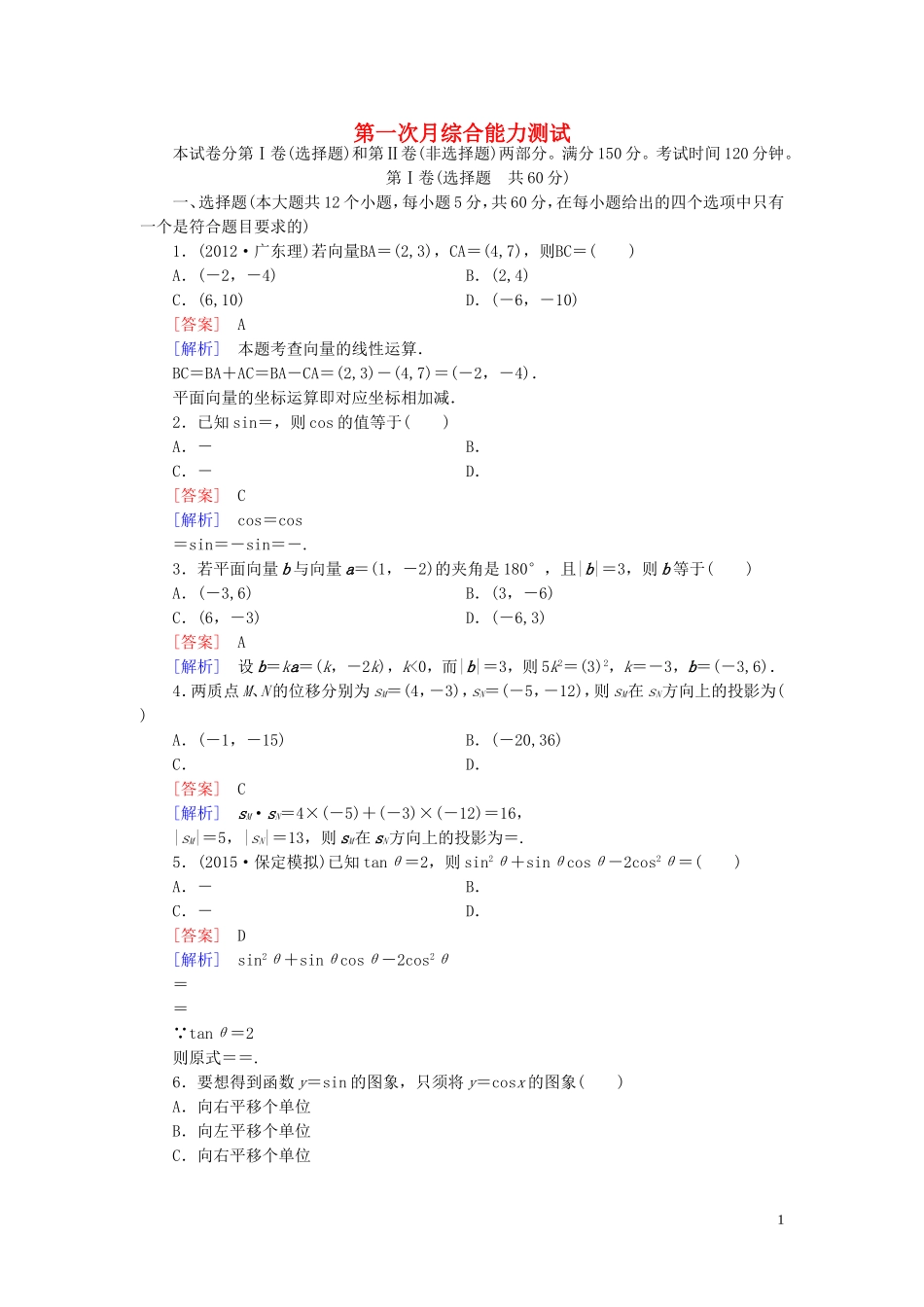 高中数学 第1次月考综合能力测试 新人教A版必修4-新人教A版高一必修4数学试题_第1页