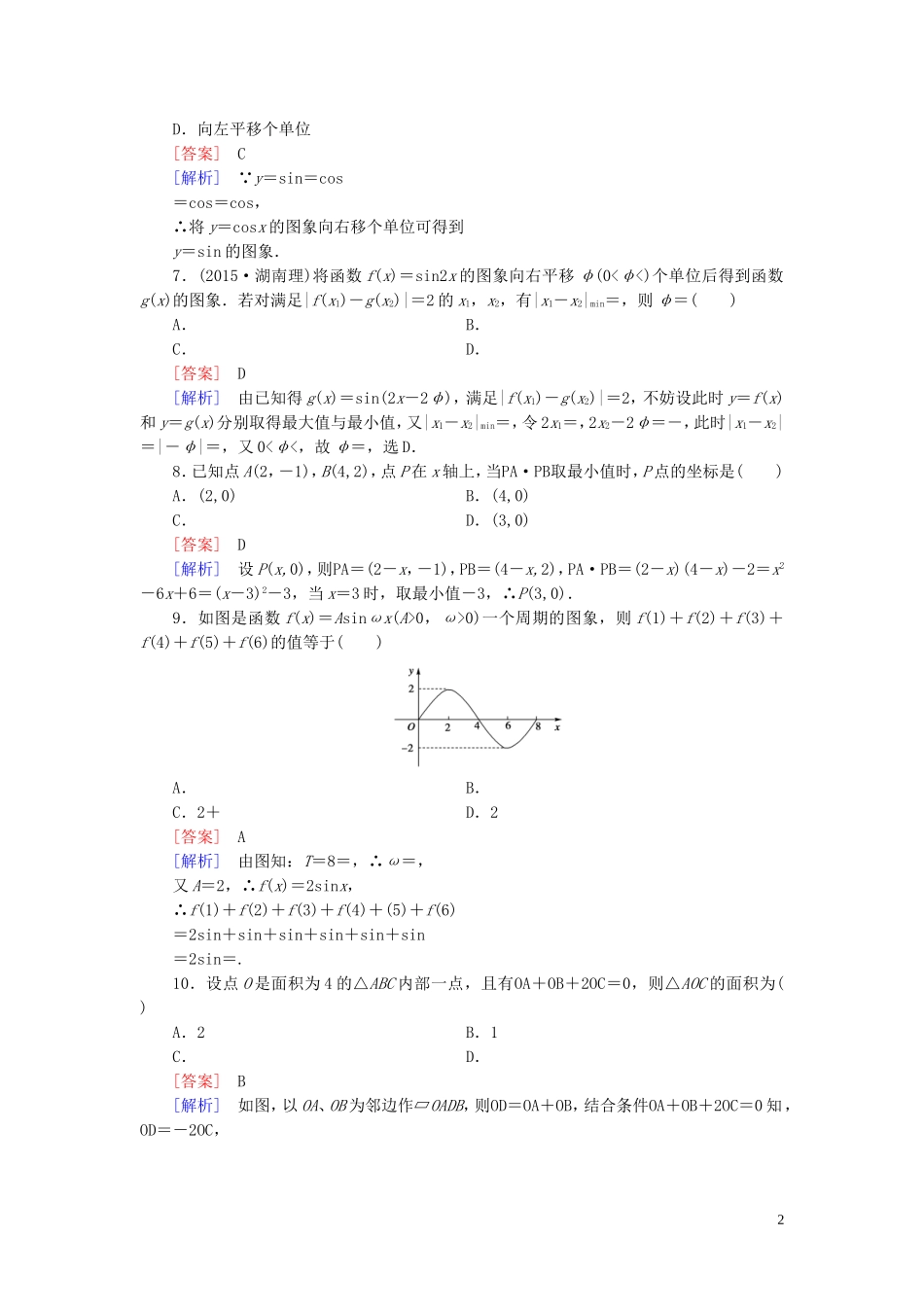 高中数学 第1次月考综合能力测试 新人教A版必修4-新人教A版高一必修4数学试题_第2页