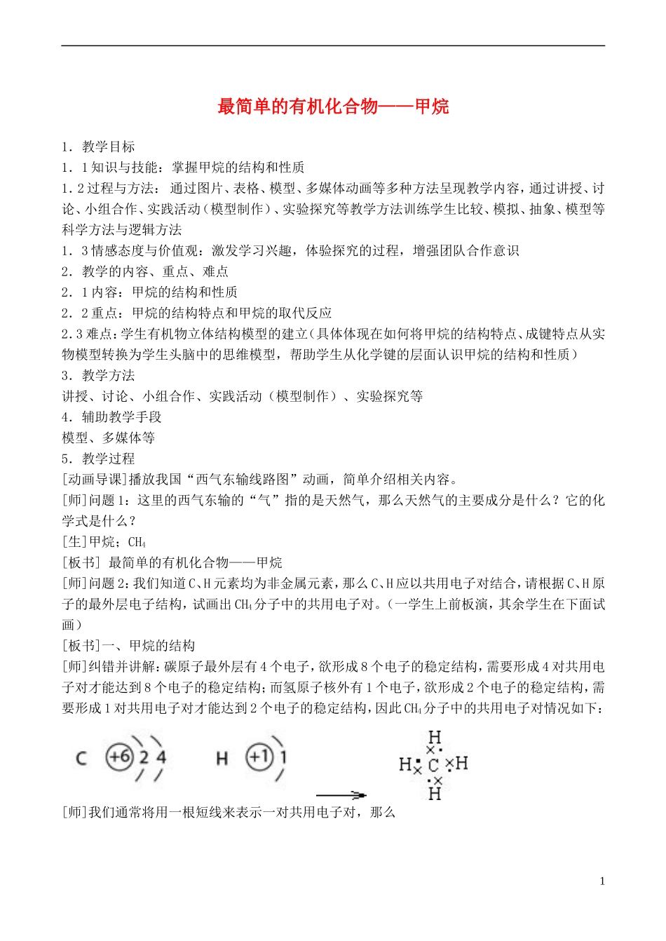 山西省运城市运城中学2015高中化学 第三章 第一节 最简单的有机化合物 甲烷教案2 新人教版必修2_第1页