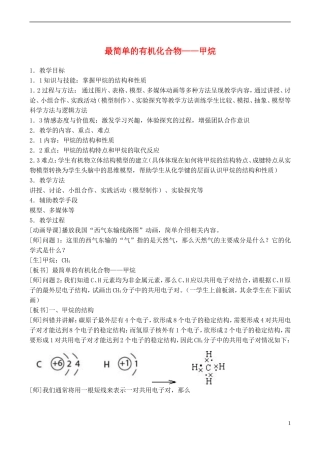 山西省运城市运城中学2015高中化学 第三章 第一节 最简单的有机化合物 甲烷教案2 新人教版必修2