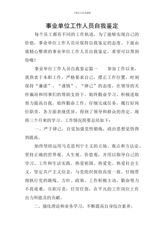 事业单位工作人员自我鉴定