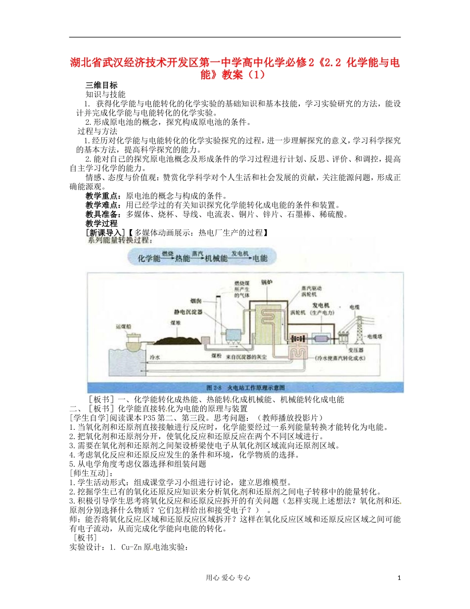 湖北省武汉经济技术开发区第一中学高中化学 《2.2 化学能与电能》教案（1） 新人教版必修2_第1页