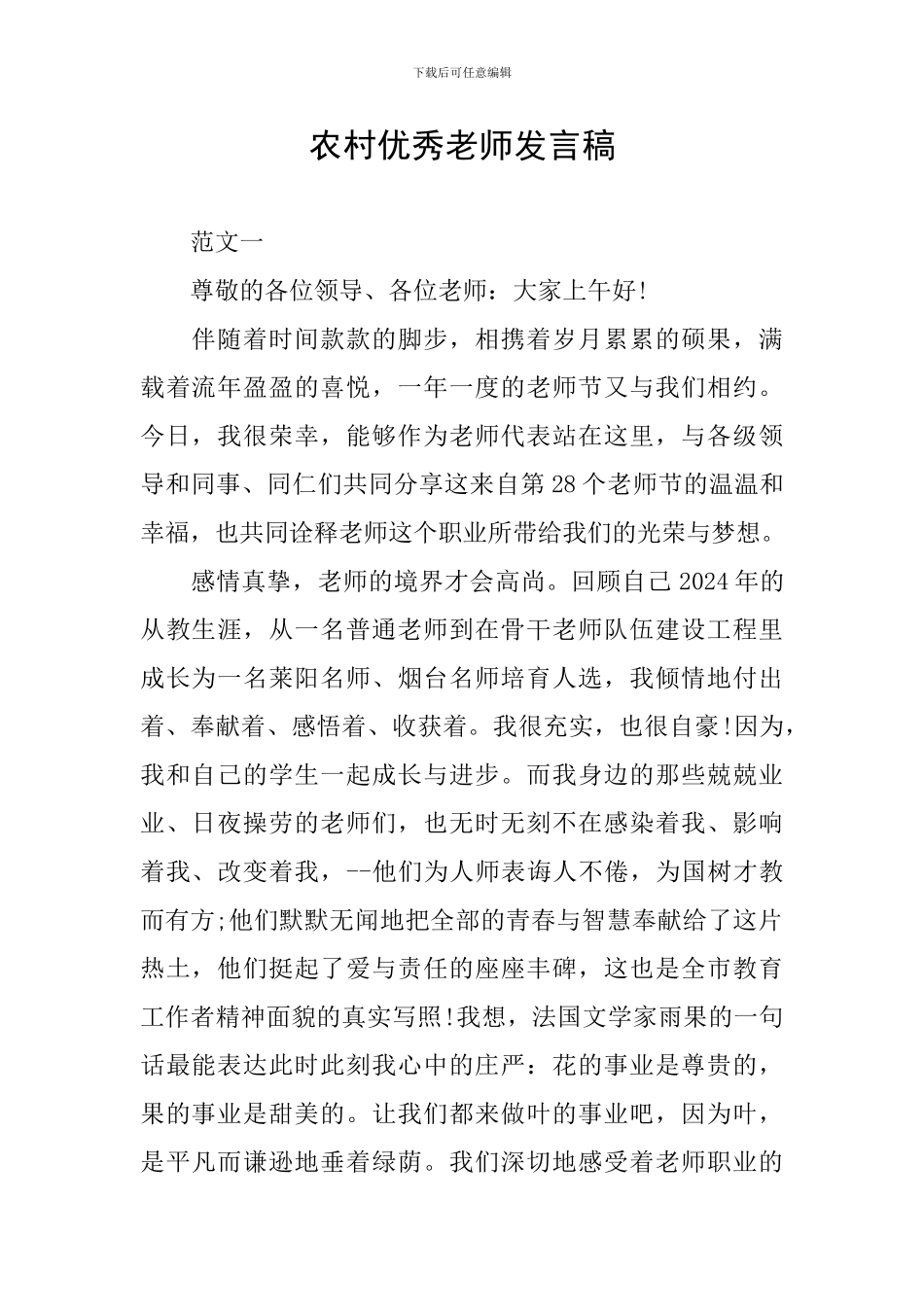 农村优秀教师发言稿_第1页