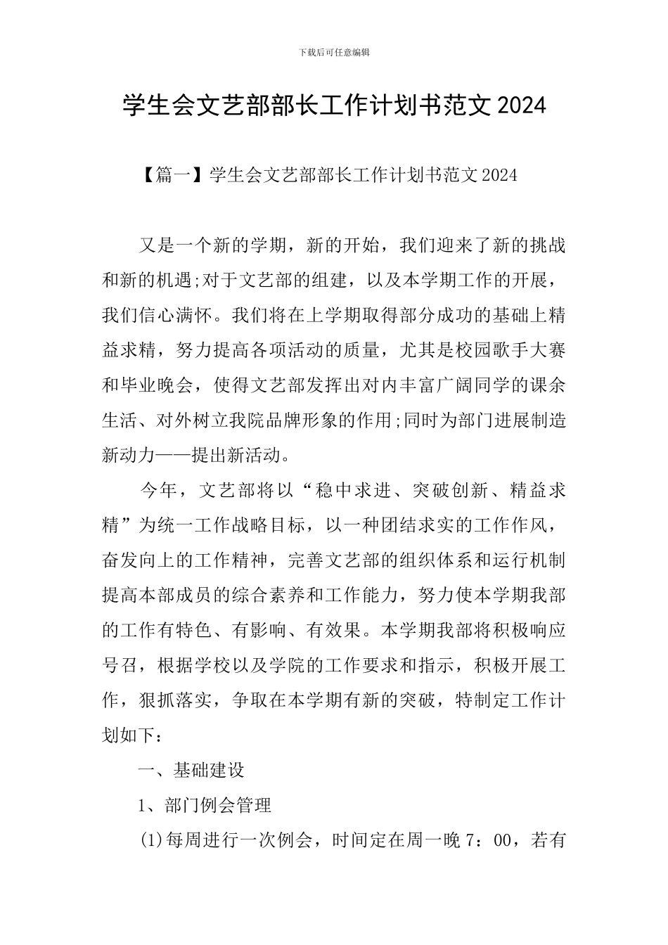 学生会文艺部部长工作计划书范文2024_第1页