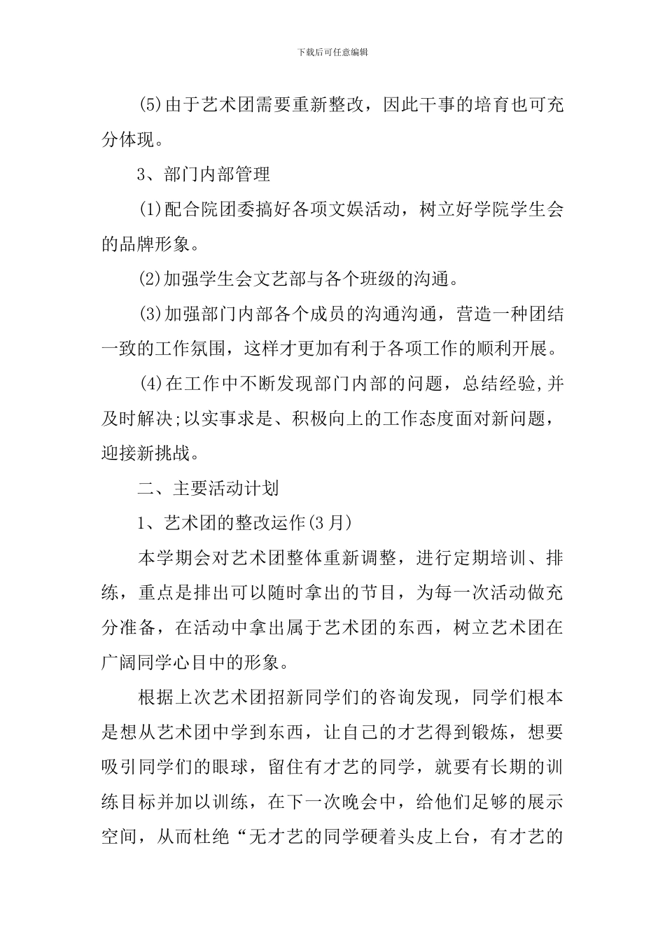 学生会文艺部部长工作计划书范文2024_第3页
