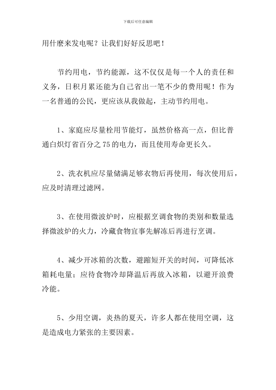 节约用电从我做起国旗下讲话稿_第2页