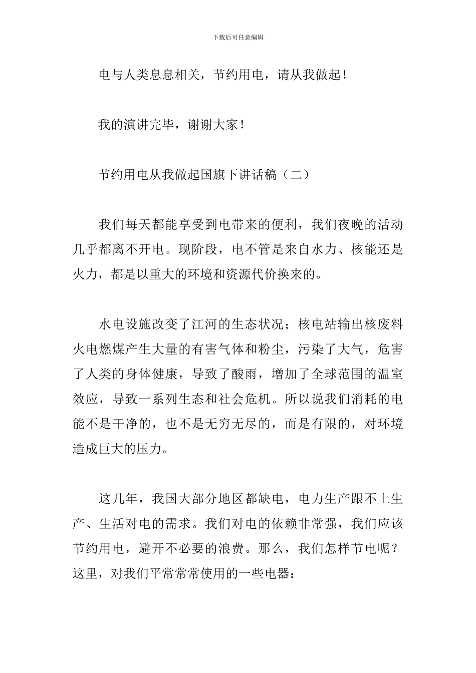 节约用电从我做起国旗下讲话稿_第3页