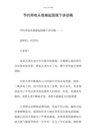 节约用电从我做起国旗下讲话稿