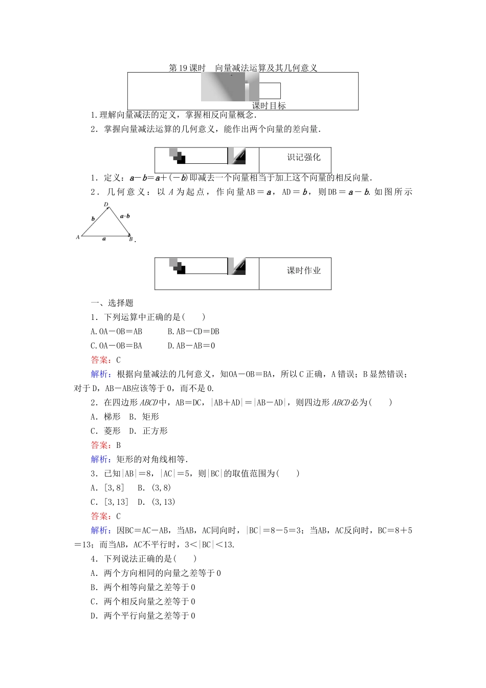 高中数学 第19课时 向量减法运算及其几何意义练习 新人教A版必修4-新人教A版高一必修4数学试题_第1页