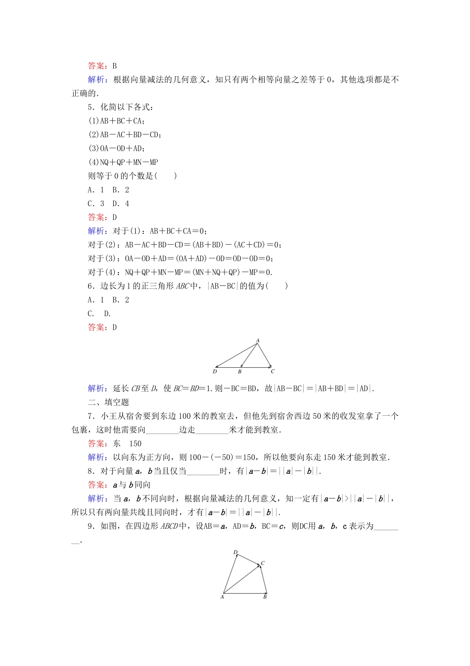高中数学 第19课时 向量减法运算及其几何意义练习 新人教A版必修4-新人教A版高一必修4数学试题_第2页