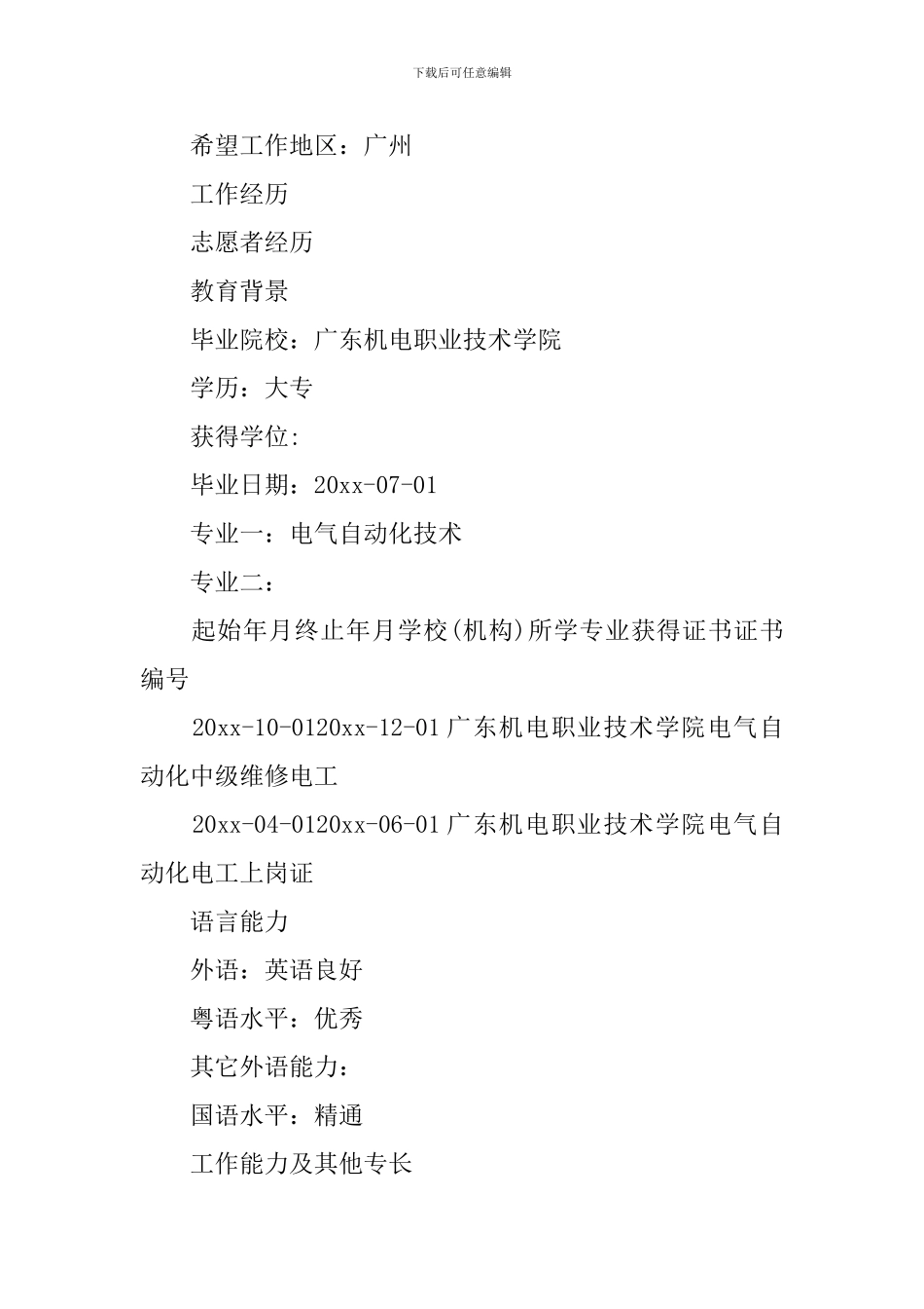 机床电气工程师求职简历_第2页