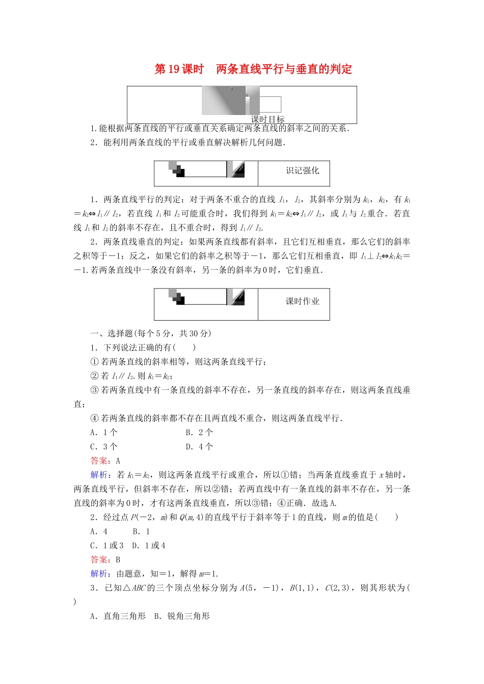 高中数学 第19课时 两条直线平行与垂直的判定综合刷题增分练 新人教A版必修2-新人教A版高一必修2数学试题_第1页