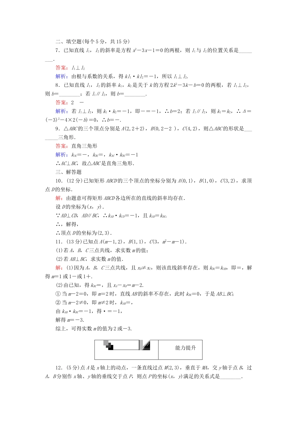 高中数学 第19课时 两条直线平行与垂直的判定综合刷题增分练 新人教A版必修2-新人教A版高一必修2数学试题_第3页